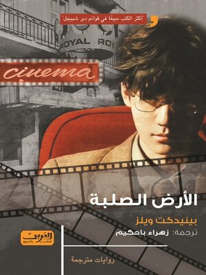 cover image of الارض الصلبة